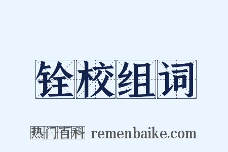 铨校组词是什么意思的图片